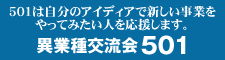 異業種交流会501～501は自分のアイディアで新しい事業をやってみたい人を応援します。