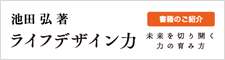 池田弘 著「ライフデザイン力」未来を切り開く力の育み方